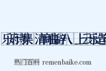 乐府诗集·清商曲辞八·上云乐造句是什么意思的图片